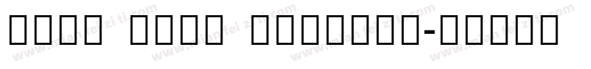 Noto Sans Sinhala字体转换